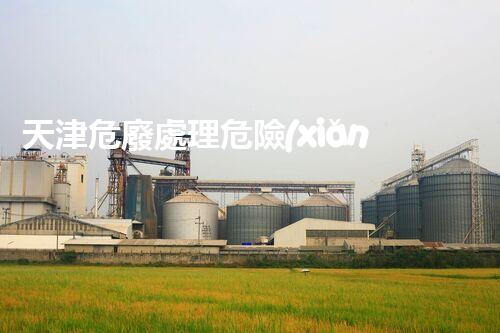 天津危廢處理危險(xiǎn)廢棄物處理的專業(yè)之道？